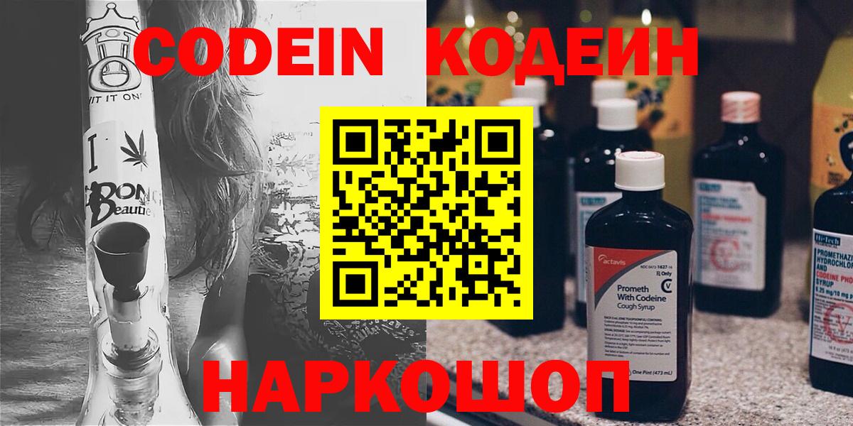 Кодеин напиток Lean (лин)  Вход с VPN  Сердобск 